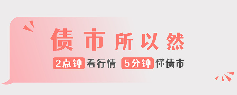 债市收盘|地方债放量启动，国债活跃券5Y-30Y交易活跃，普遍下行2bp左右