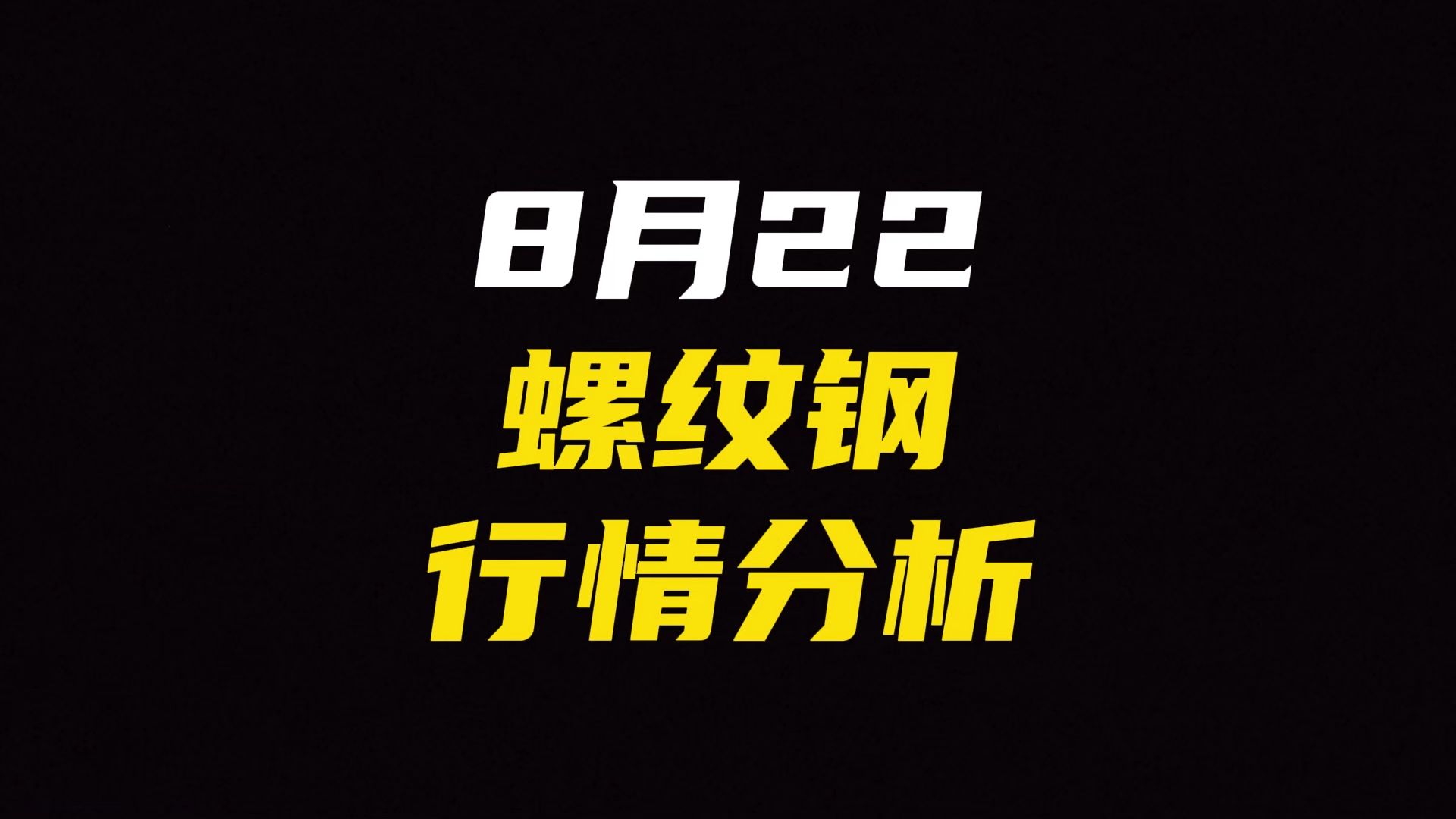 2024年11月22日最新商丘螺纹钢价格行情走势查询