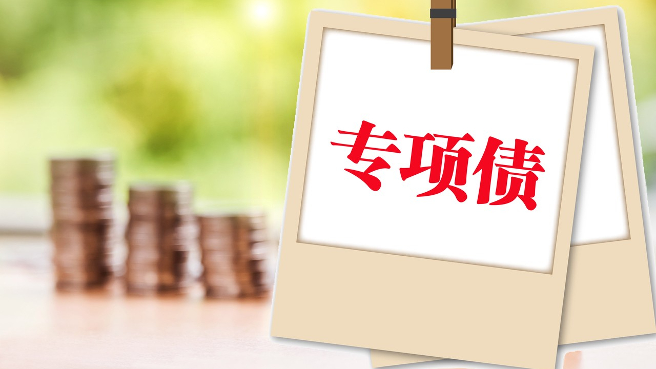 两大央企，5000亿专项债获批！