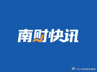 财政部：1—10月国有企业应交税费48524.7亿元 同比下降0.4%