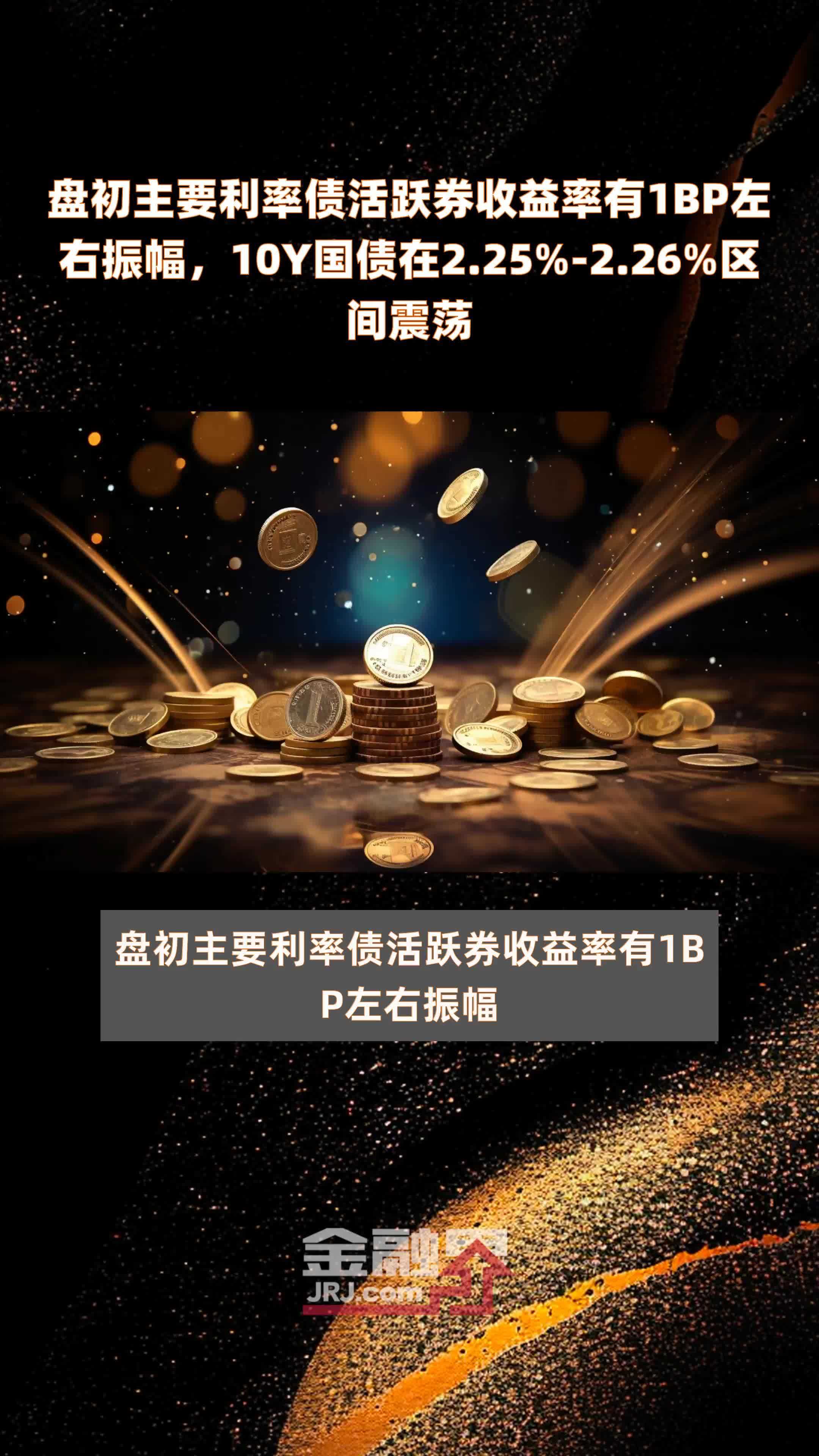 30年国债活跃券利率转为上行