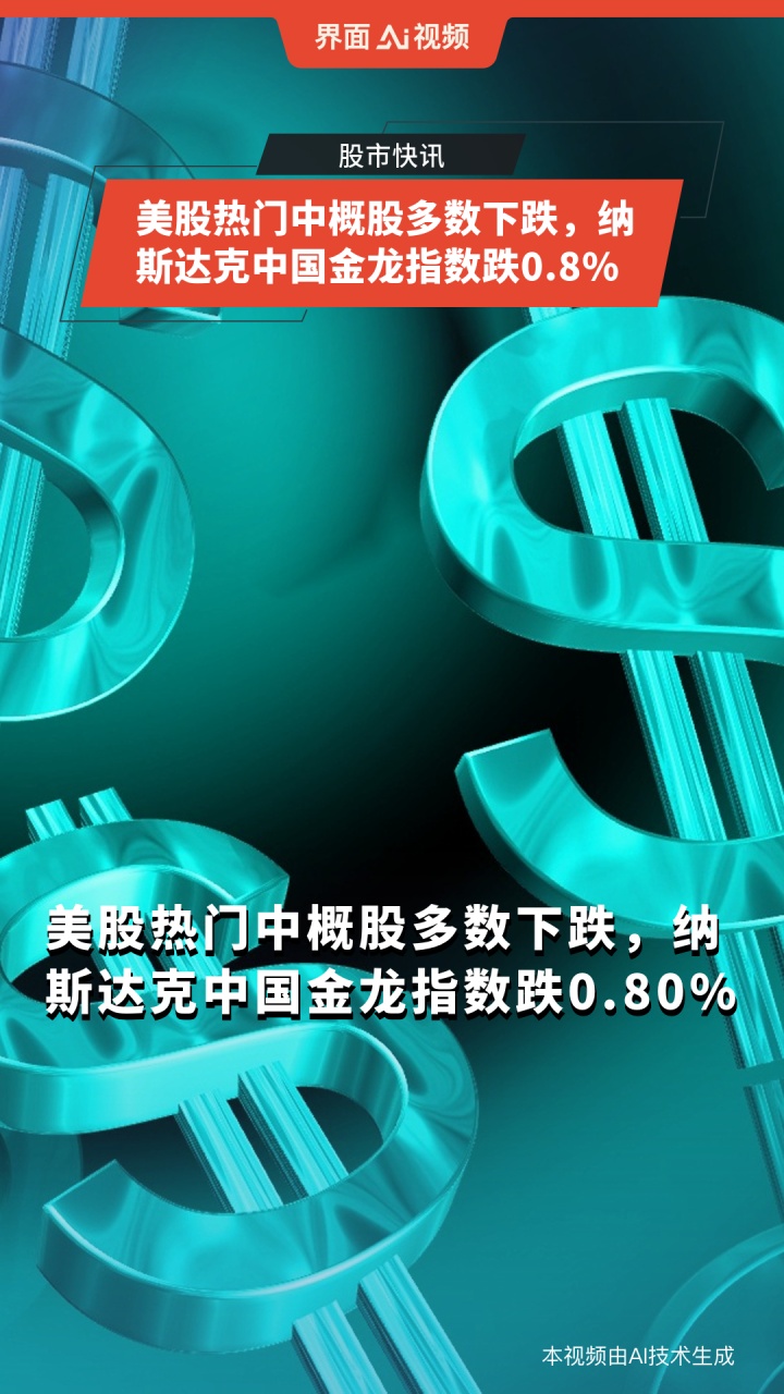 隔夜外盘：美股收涨 热门中概股多数下跌