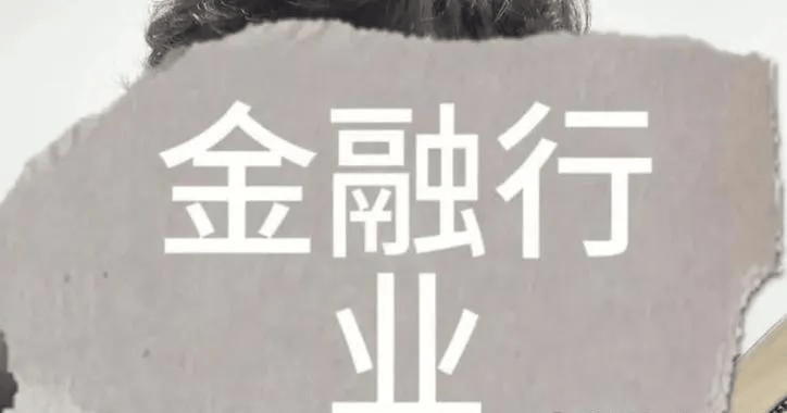 央行等七部门：引导金融机构持续提升信息系统安全可控水平