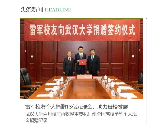 武大校庆，雷军送上祝福