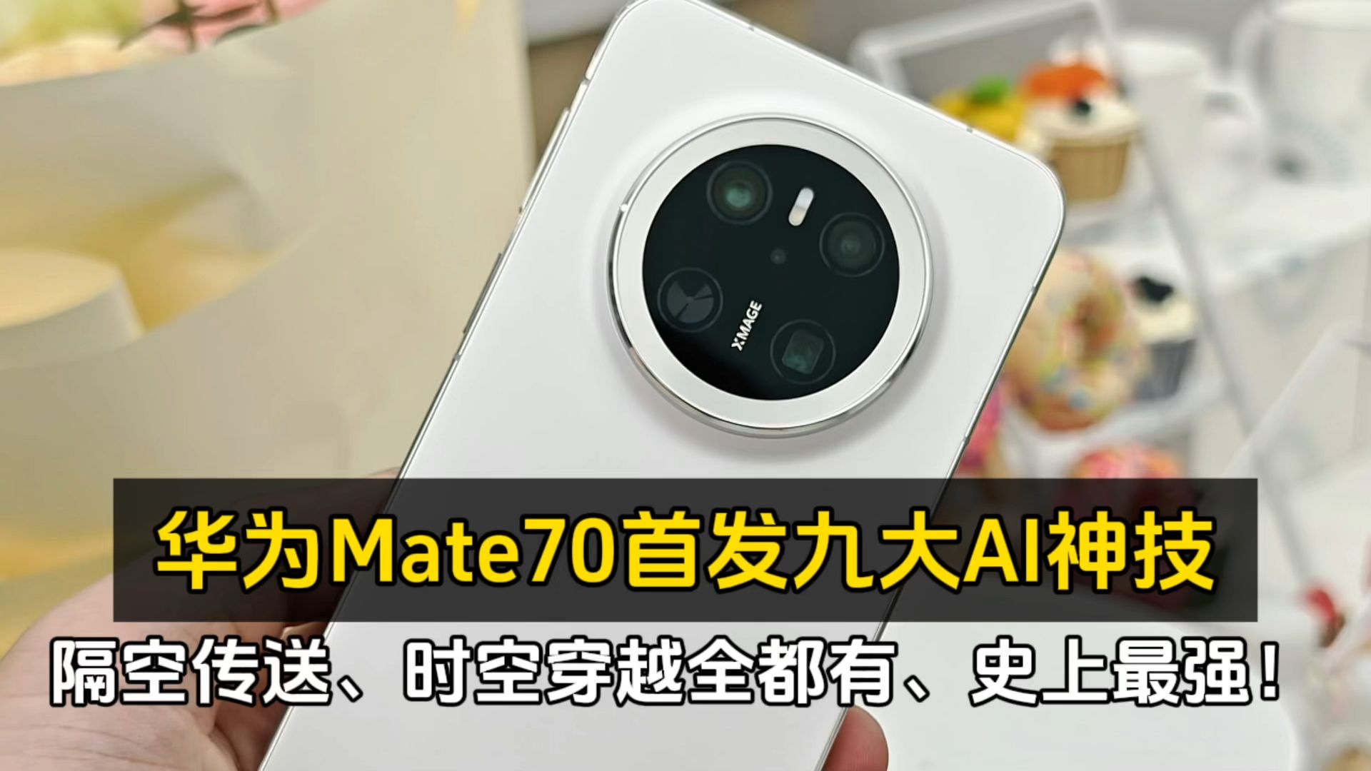 秒空！华为“史上最强Mate”开卖
