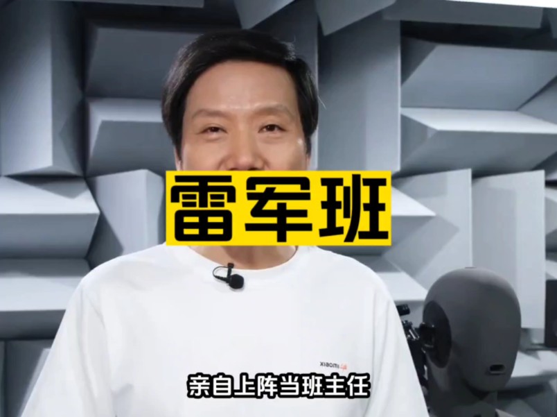 雷军和雷军班学生见面