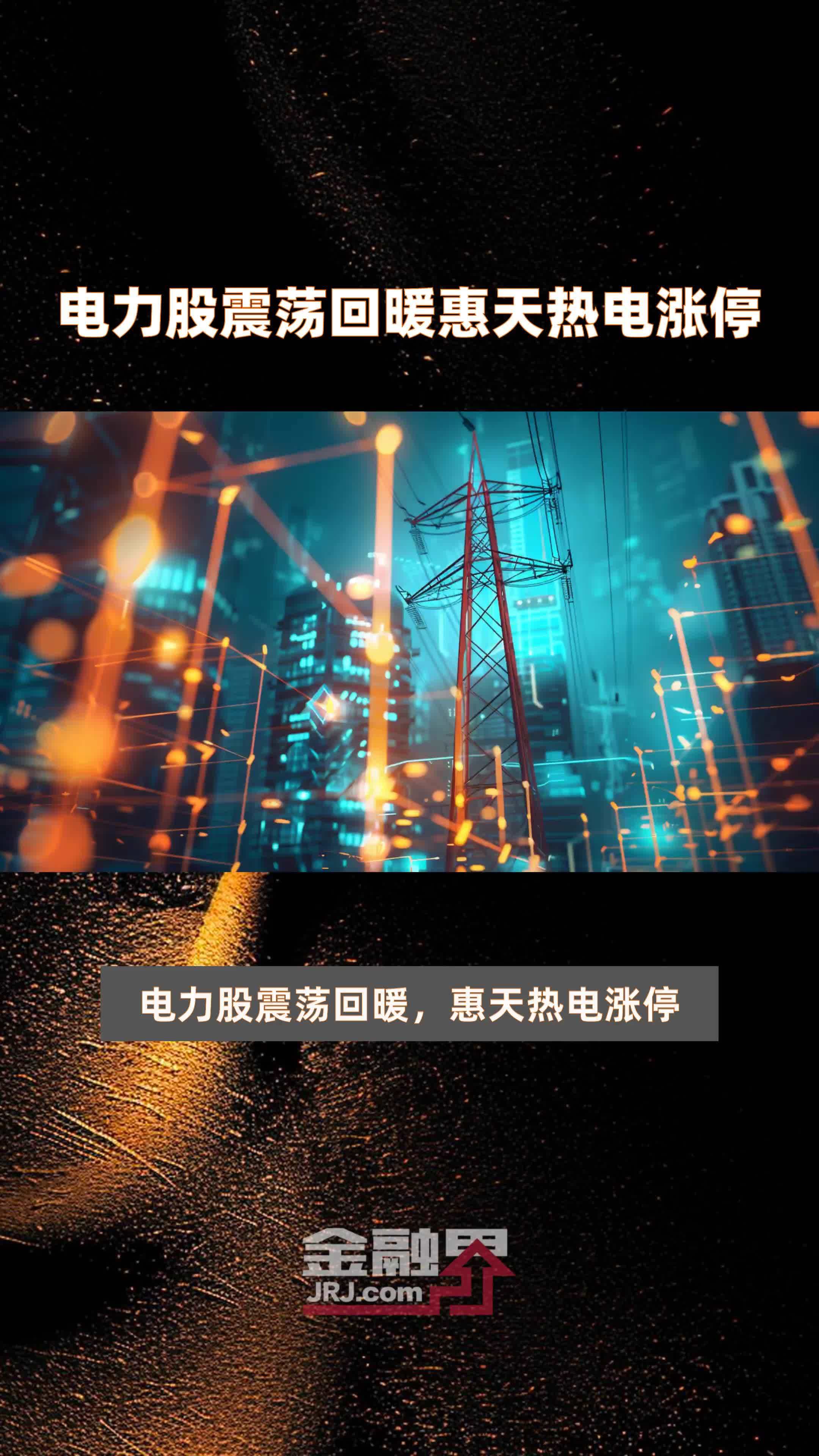 电力板块震荡走高，淮河能源、梅雁吉祥涨停，博菲电气等拉升