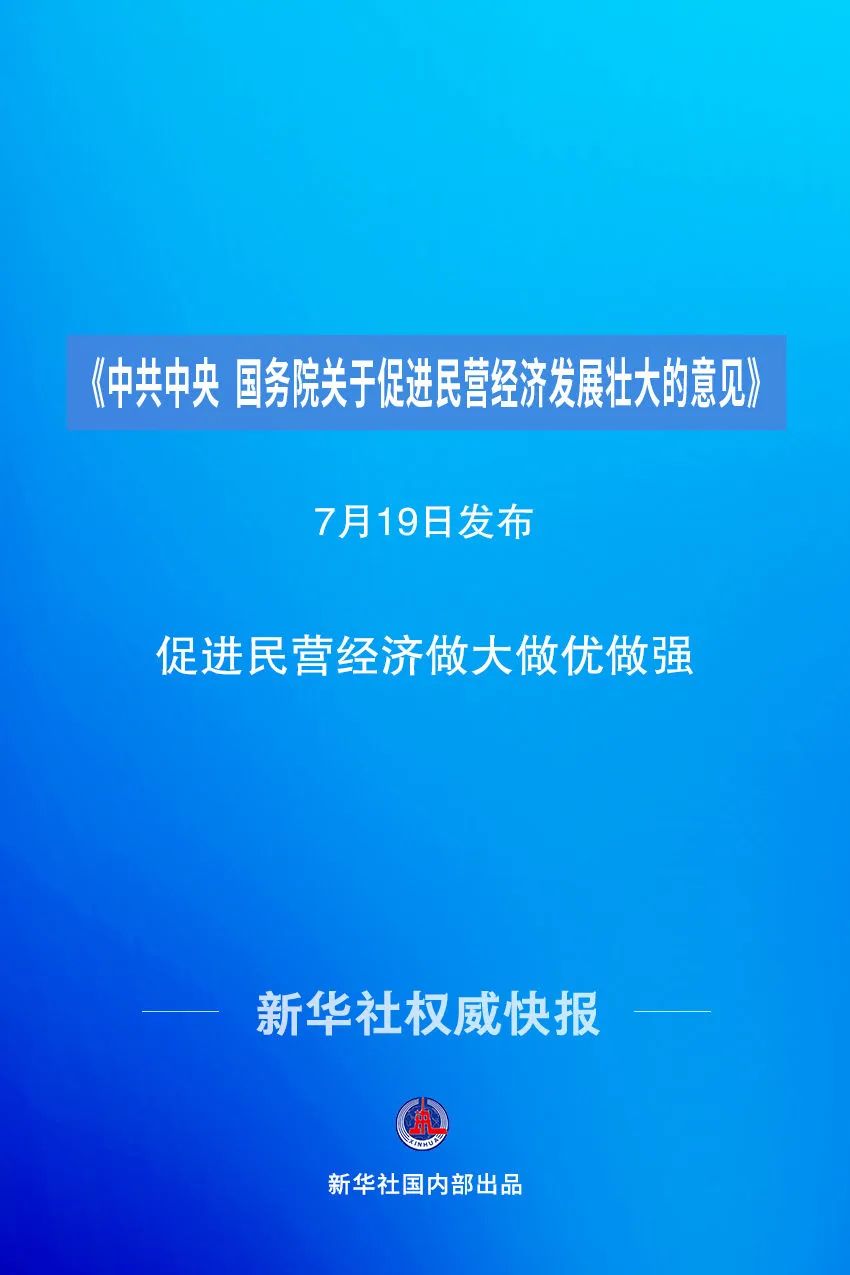 国家发改委：加力推动民营经济发展，推进《民营经济促进法》尽快出台