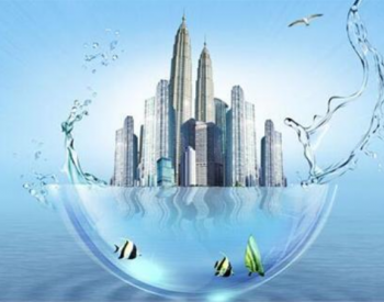 未来新水务发布系列发展报告 海水淡化新战略前景广阔