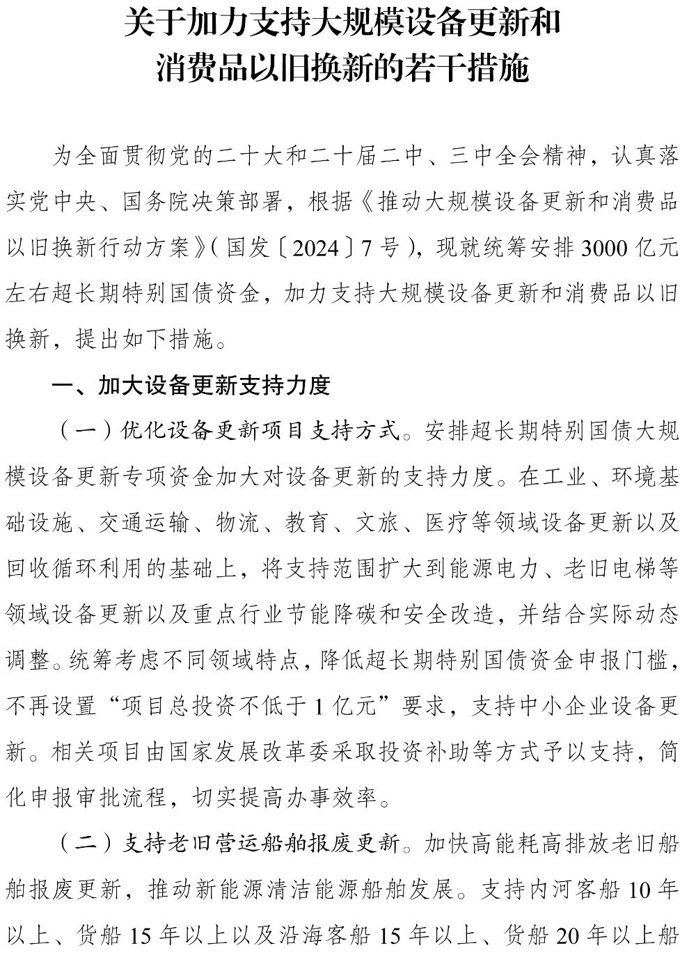 今年超长期特别国债用于支持“两新”的资金总规模比去年大幅增加