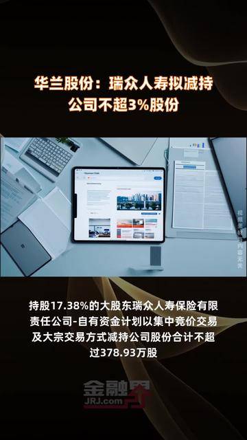 新光药业：和丰投资拟减持公司不超3%股份