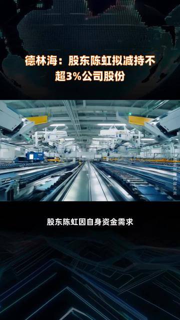 新光药业：和丰投资拟减持公司不超3%股份