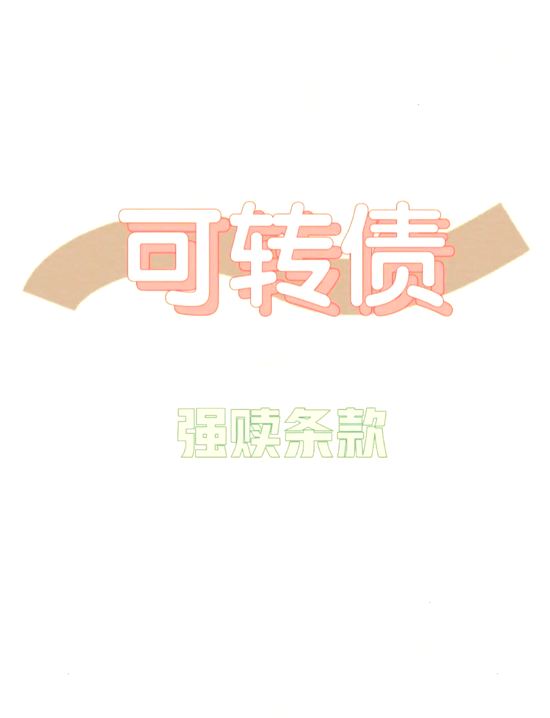 股价上涨正反馈 银行可转债接连触发强赎 核心资本充足率获支撑