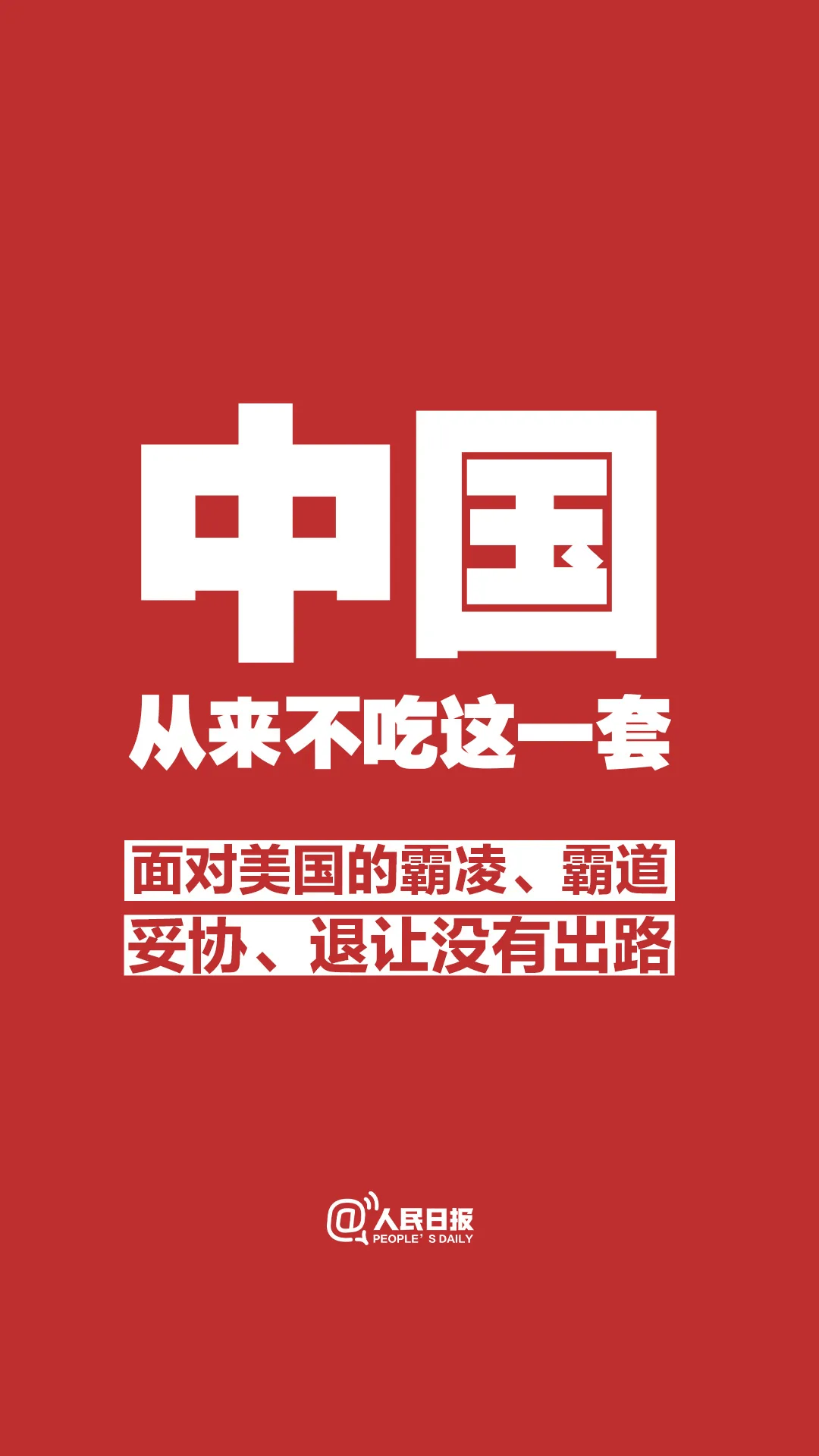 外交部：中方已多次阐明在关税问题上的立场