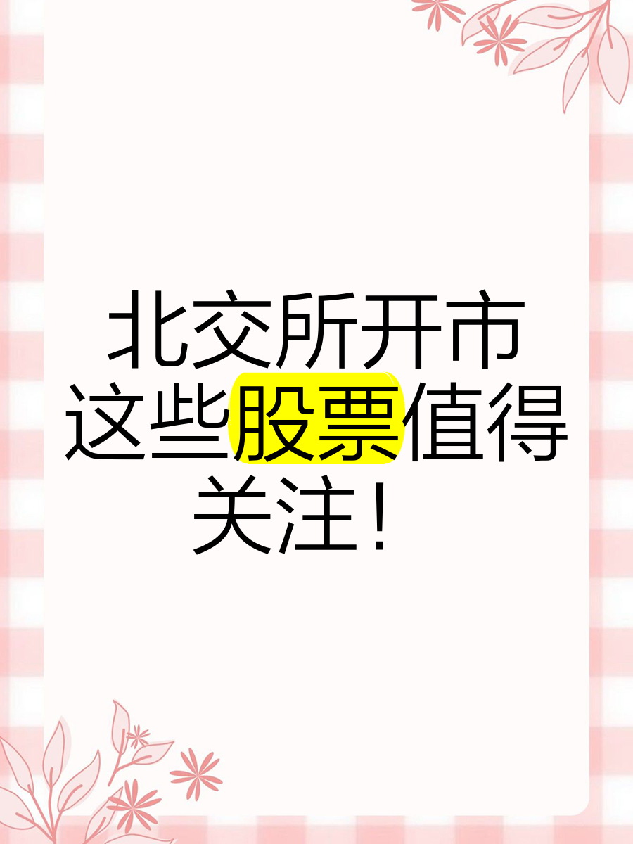 北交所股票成交概况：40股上涨，224股下跌