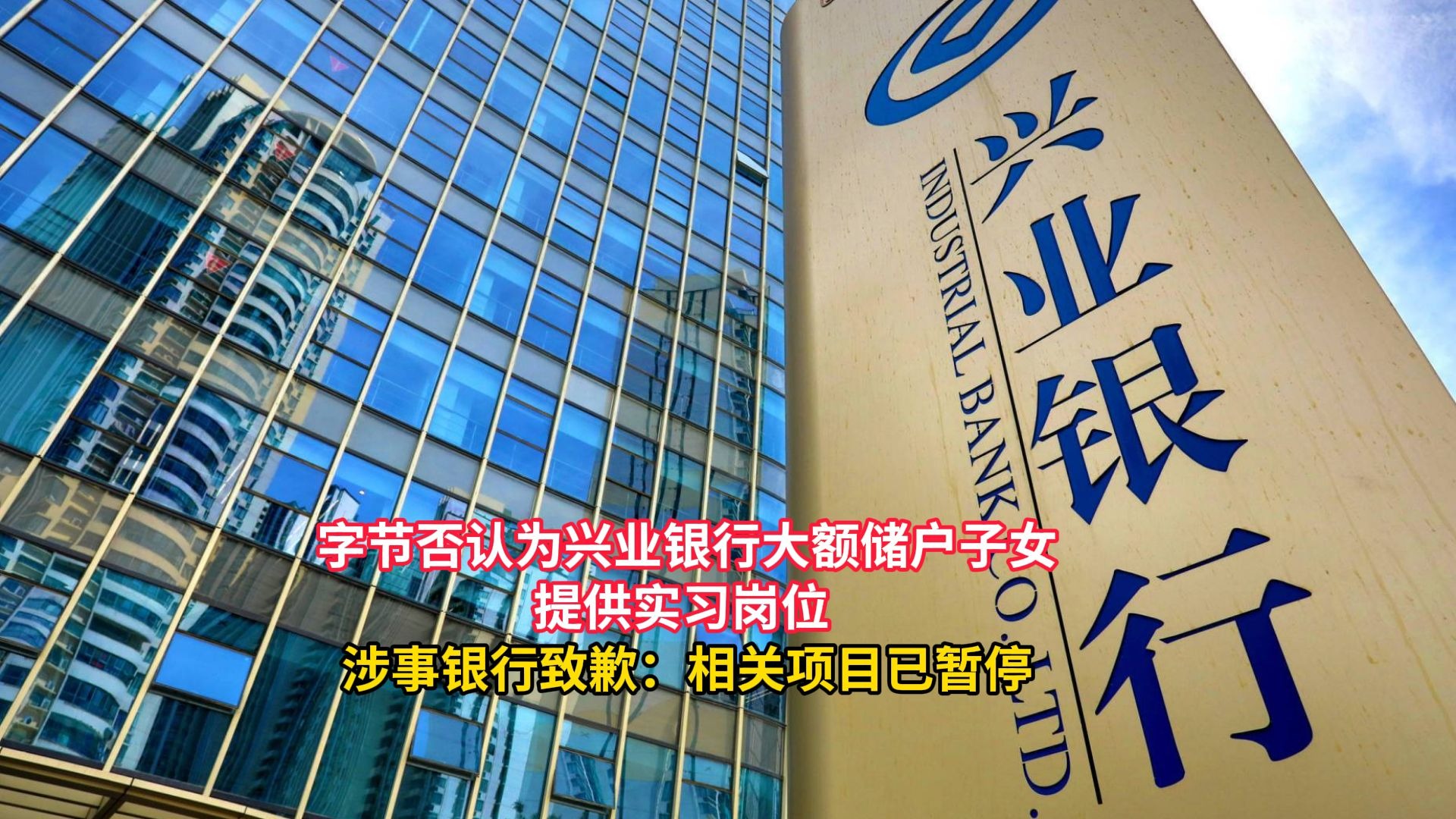 兴业银行回应“大额存款推名企实习”：推广中表述不完整 已暂停该项目