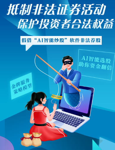 “天上不会掉馅饼”！四川证监局揭秘非法荐股9大骗局！