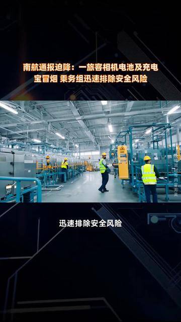 电池、充电宝冒烟导致返航！南方航空通报