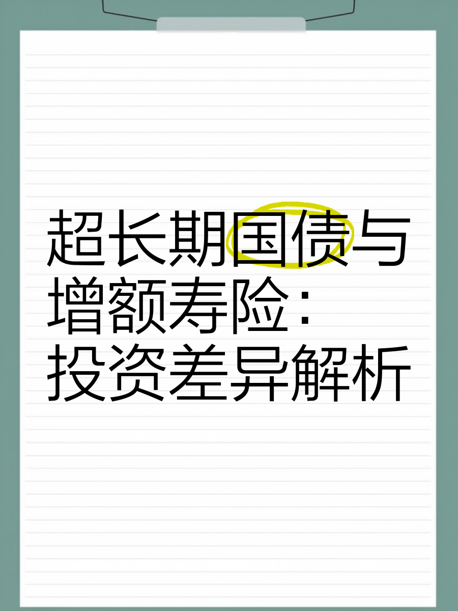 超长期国债与超长期贷款协调配合模式探析——基于服务“两重”建设的理论与实践