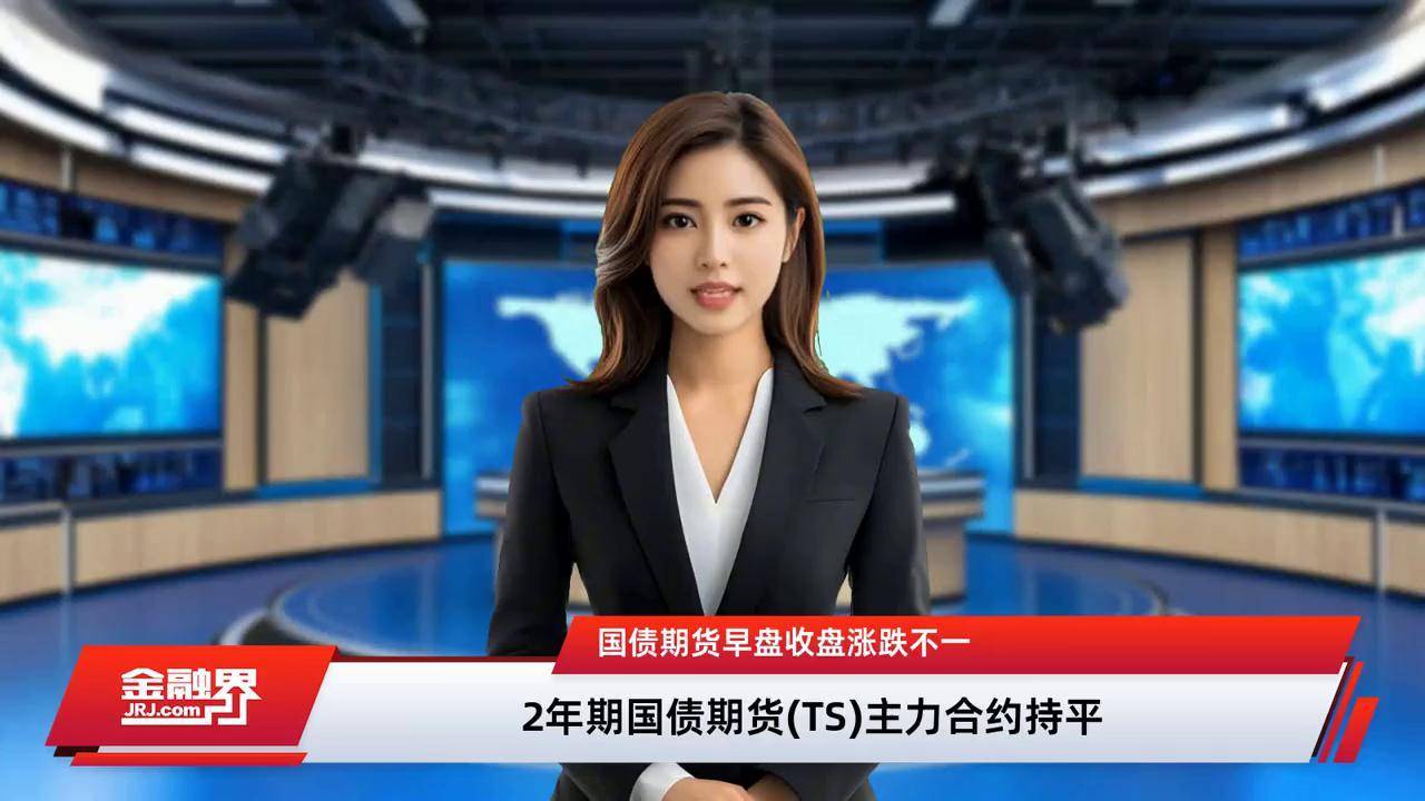 国债期货早盘收盘 2年期主力合约涨0.01%