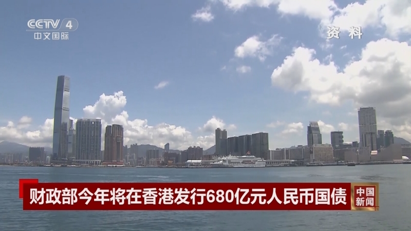 财政部在香港成功发行今年第三期125亿元人民币国债