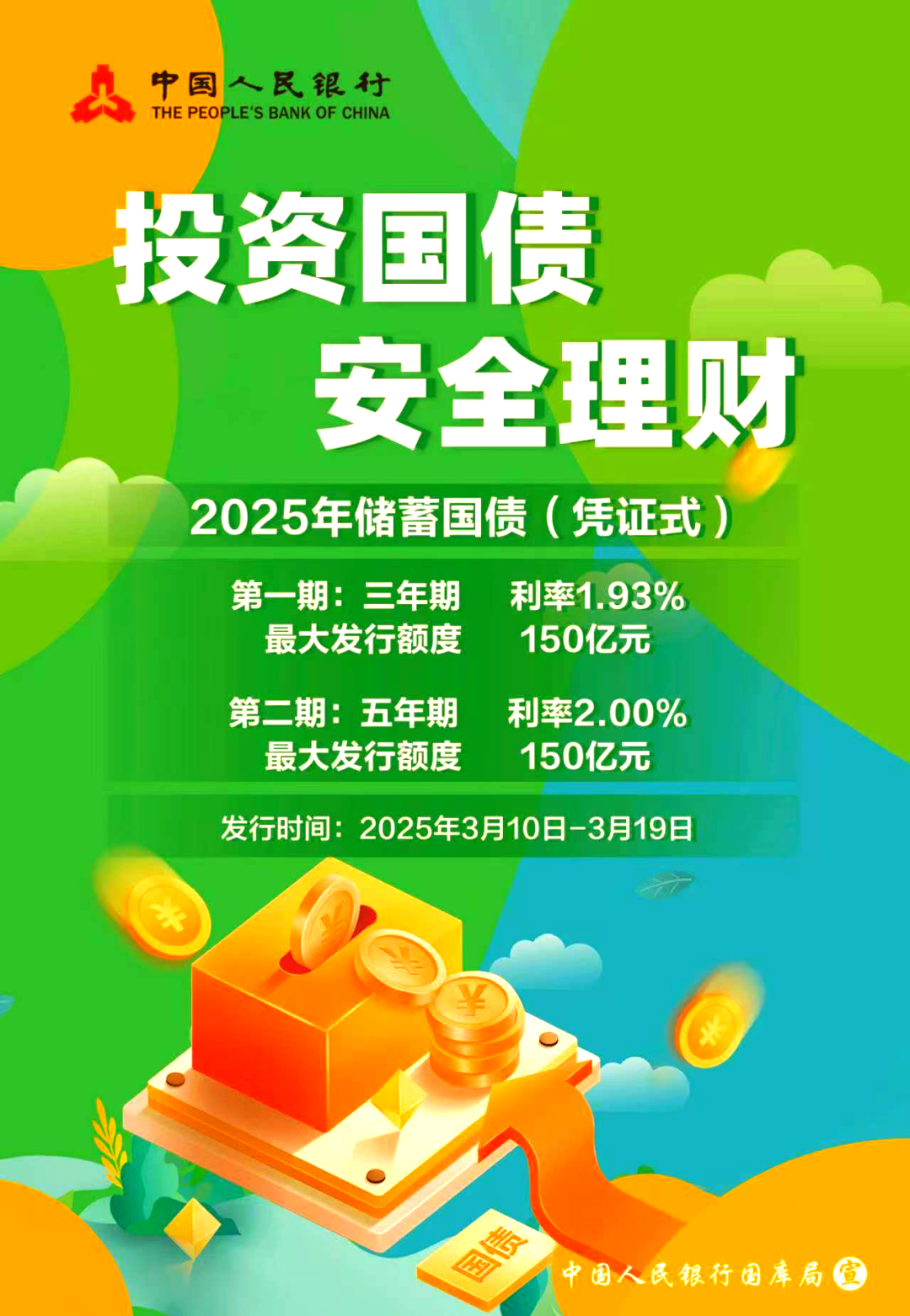 财政部决定发行2025年第三期和第四期储蓄国债