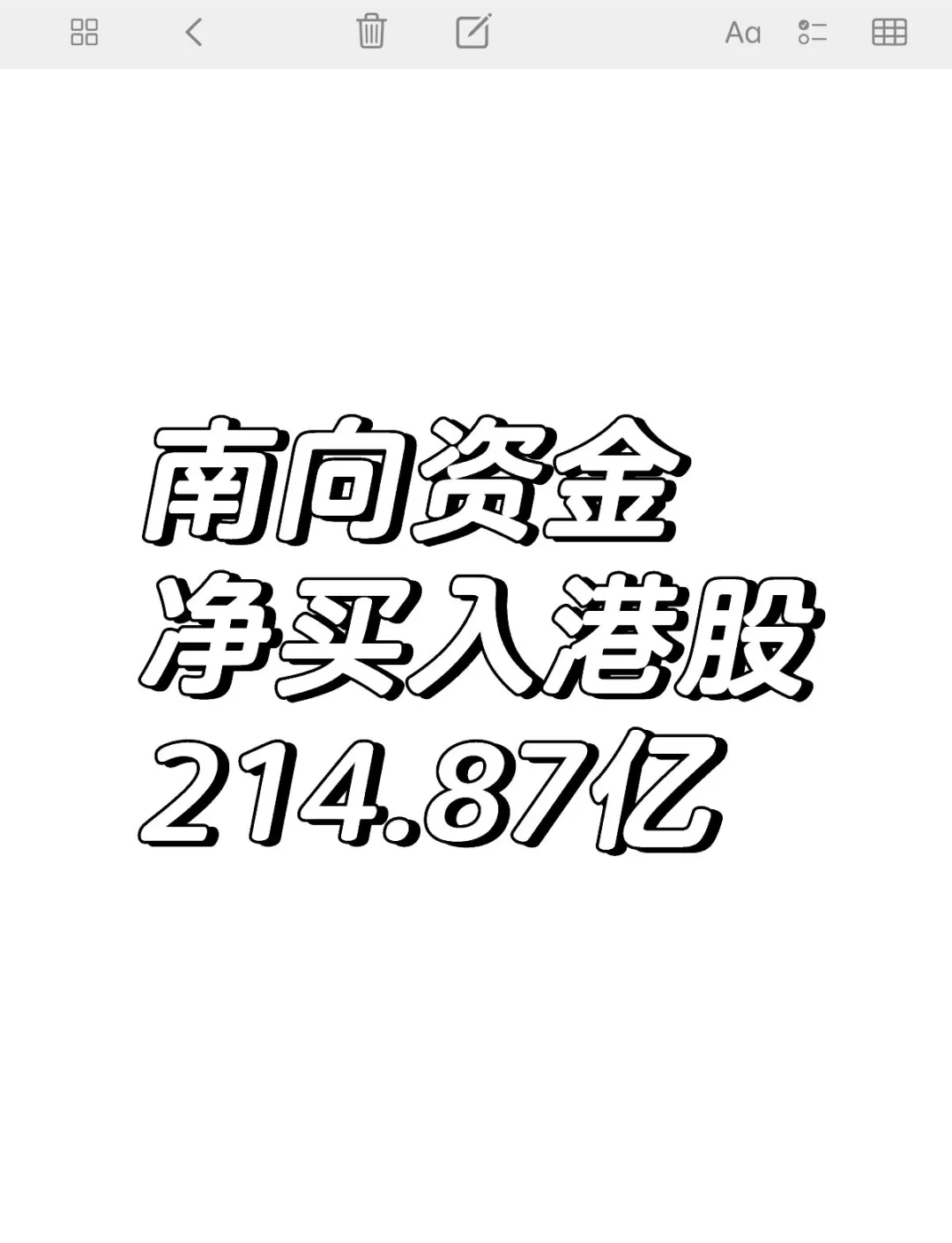 南向资金今日净买入67.66亿港元，连续8日净买入