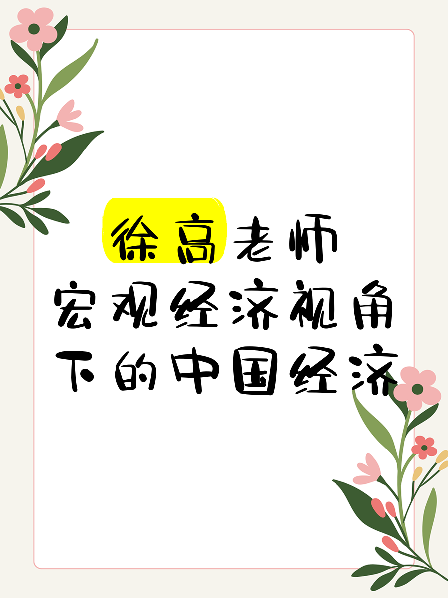 中银证券首席经济学家徐高：国内政策加码守住底线 股债汇平稳运行可期