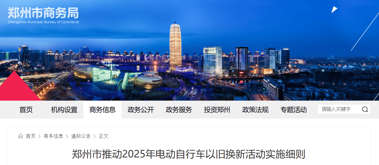 郑州将暂停2025年消费品以旧换新家电产品补贴资格券申领