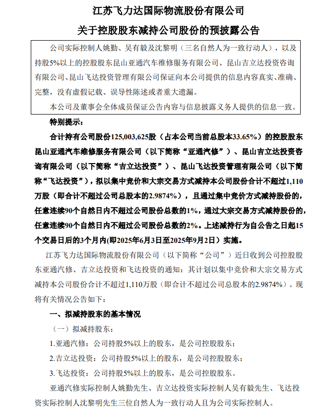 雪龙集团：实控人贺财霖拟减持公司不超3%股份