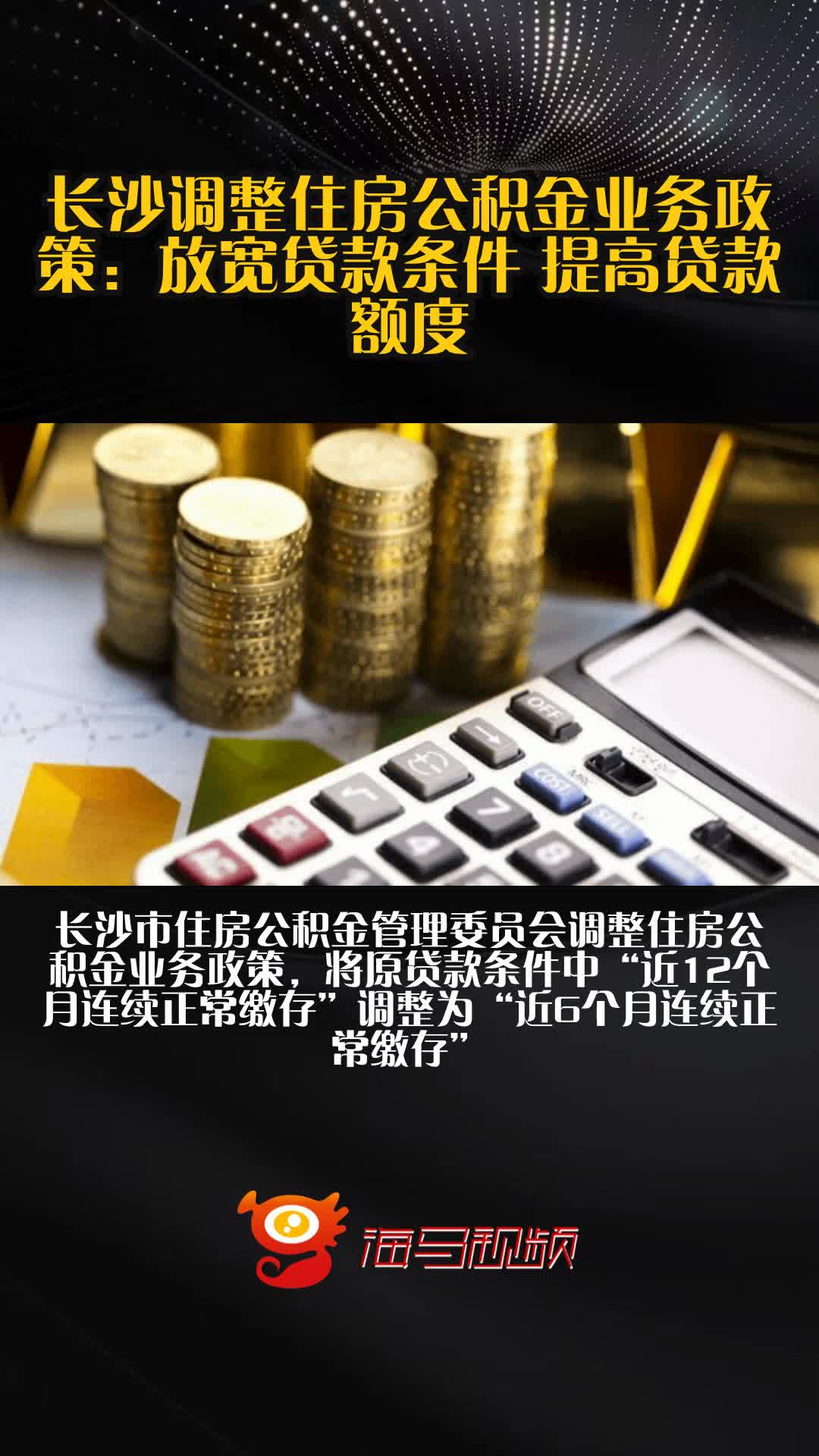 长沙市发布住房公积金新政