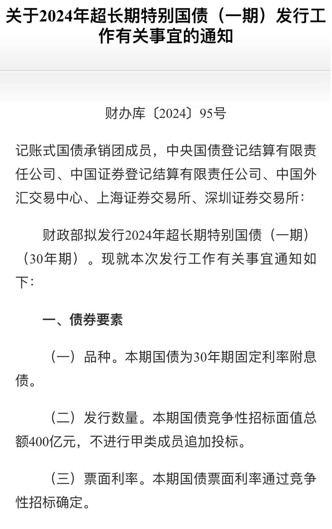 加力扩投资促消费，财政部要求尽早发行和使用超长期特别国债、专项债券