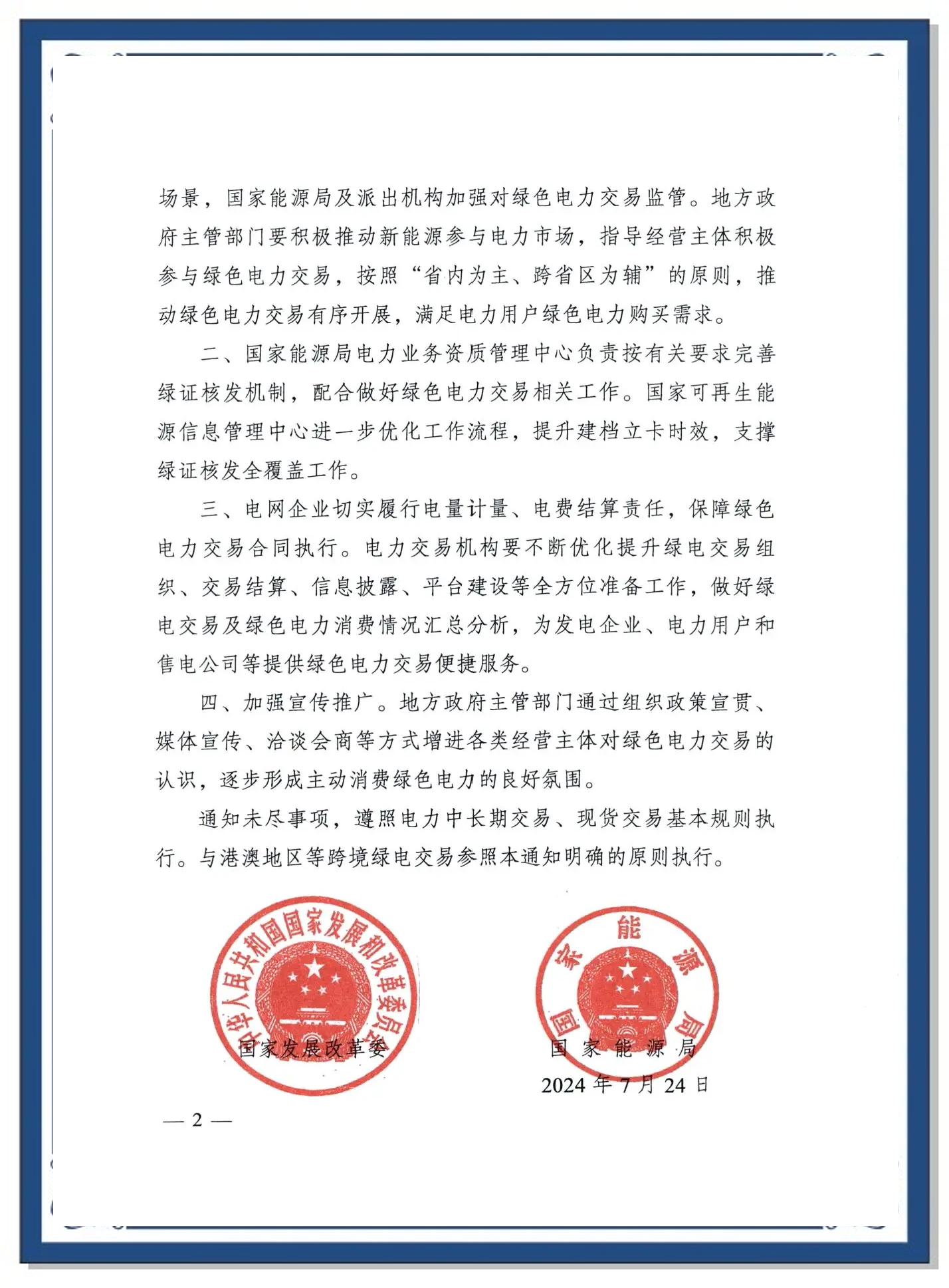 国家能源局发布2025年5月全国可再生能源绿色电力证书核发及交易数据