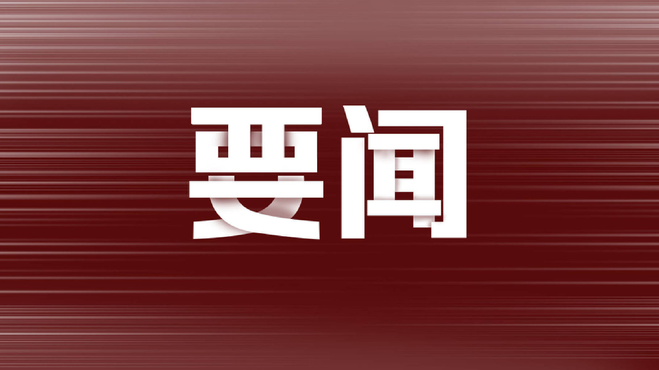 财政部：2025年记账式附息（七期）国债第二次续发行已完成招标