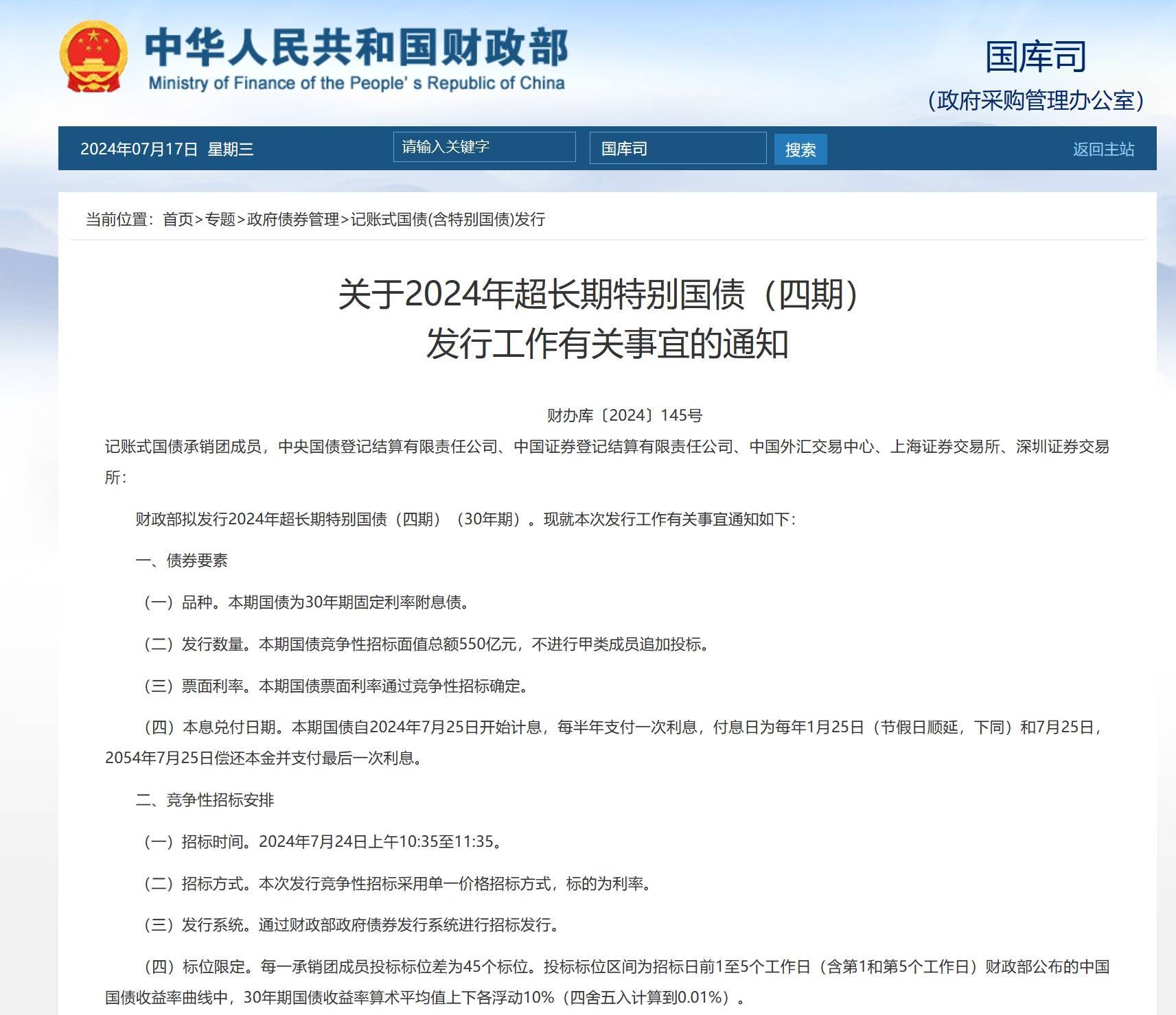 财政部：2025年记账式附息（七期）国债第二次续发行已完成招标