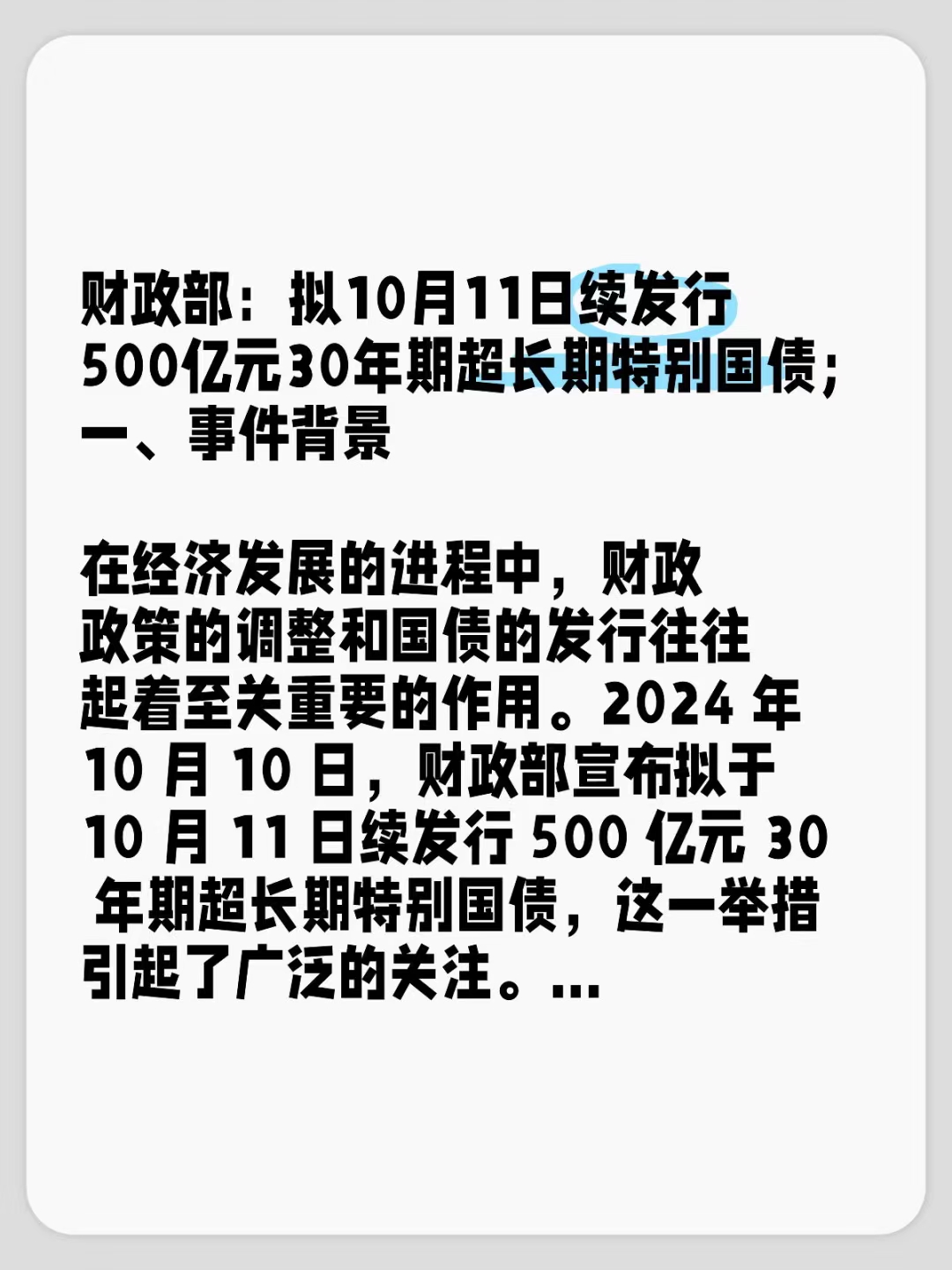 债市早参7月8日 |财政部拟发行6只国债合计4160亿，含超长期特别国债；龙光境内债重组取得重大进展