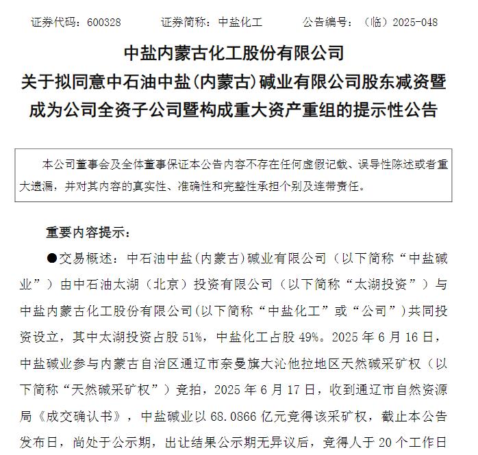 中盐化工：中盐碱业以68.0866亿元取得天然碱采矿权