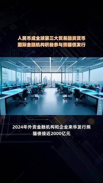 熊猫债累计发行规模已突破万亿元 发行机构超90家