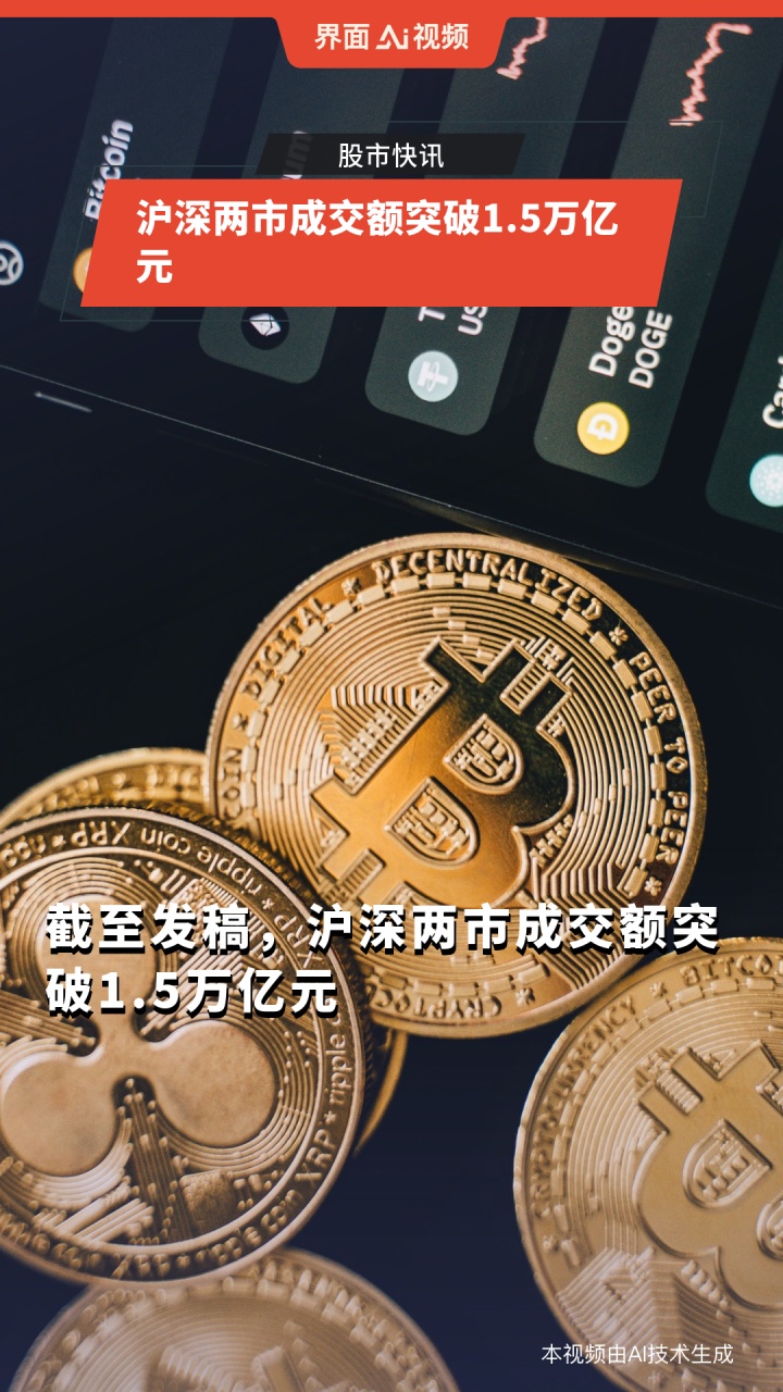 沪深北三市成交额突破1.5万亿元