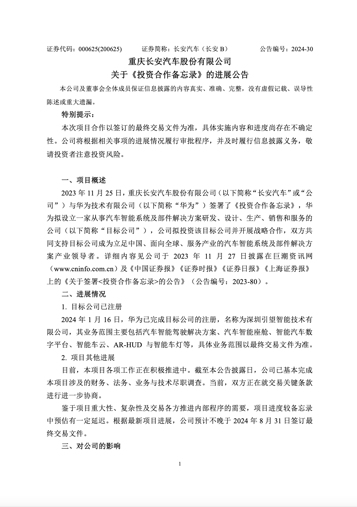 江淮汽车：公司拟投资引望智能技术有限公司