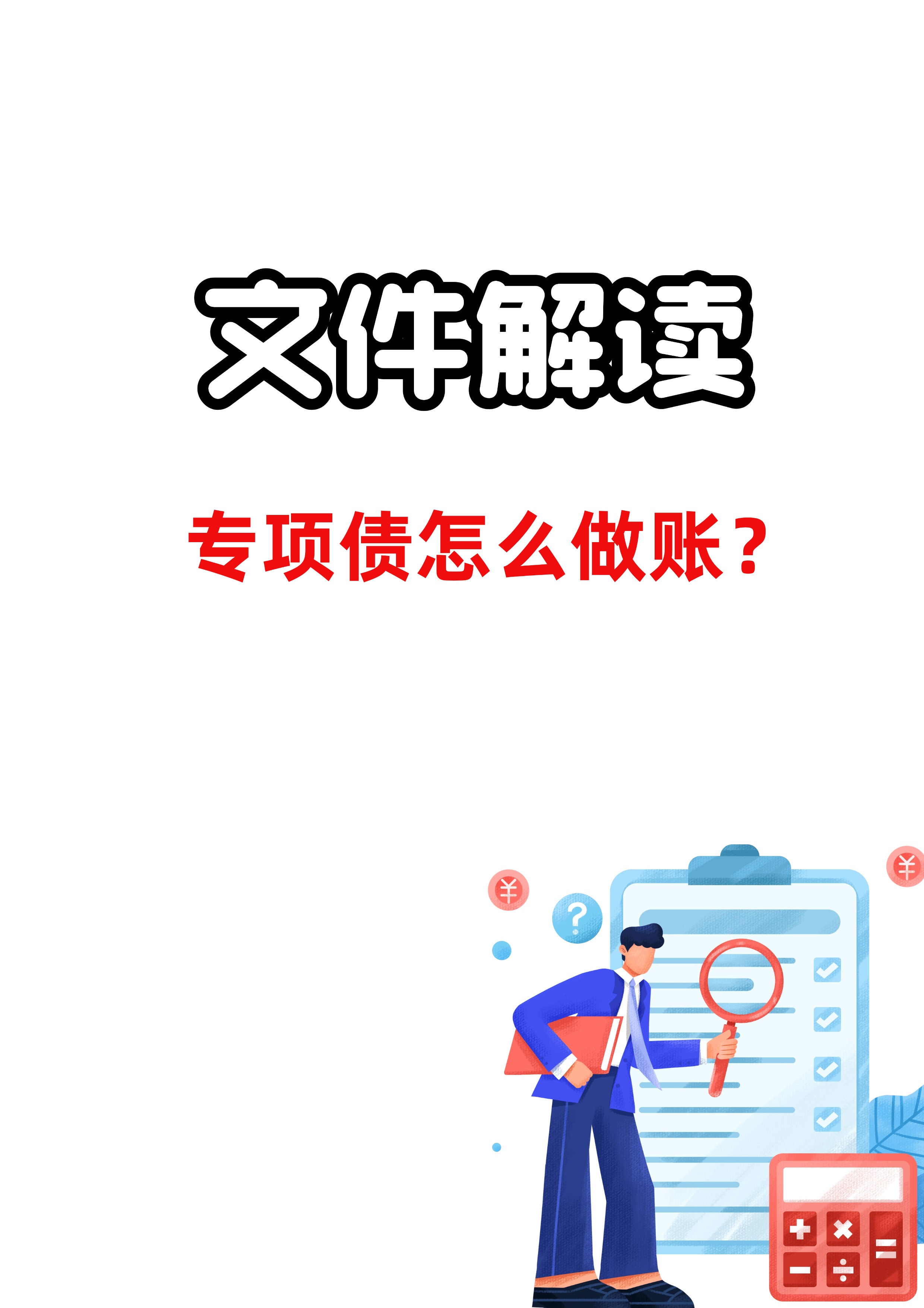 财政部开展国债做市支持操作，提高国债二级市场流动性