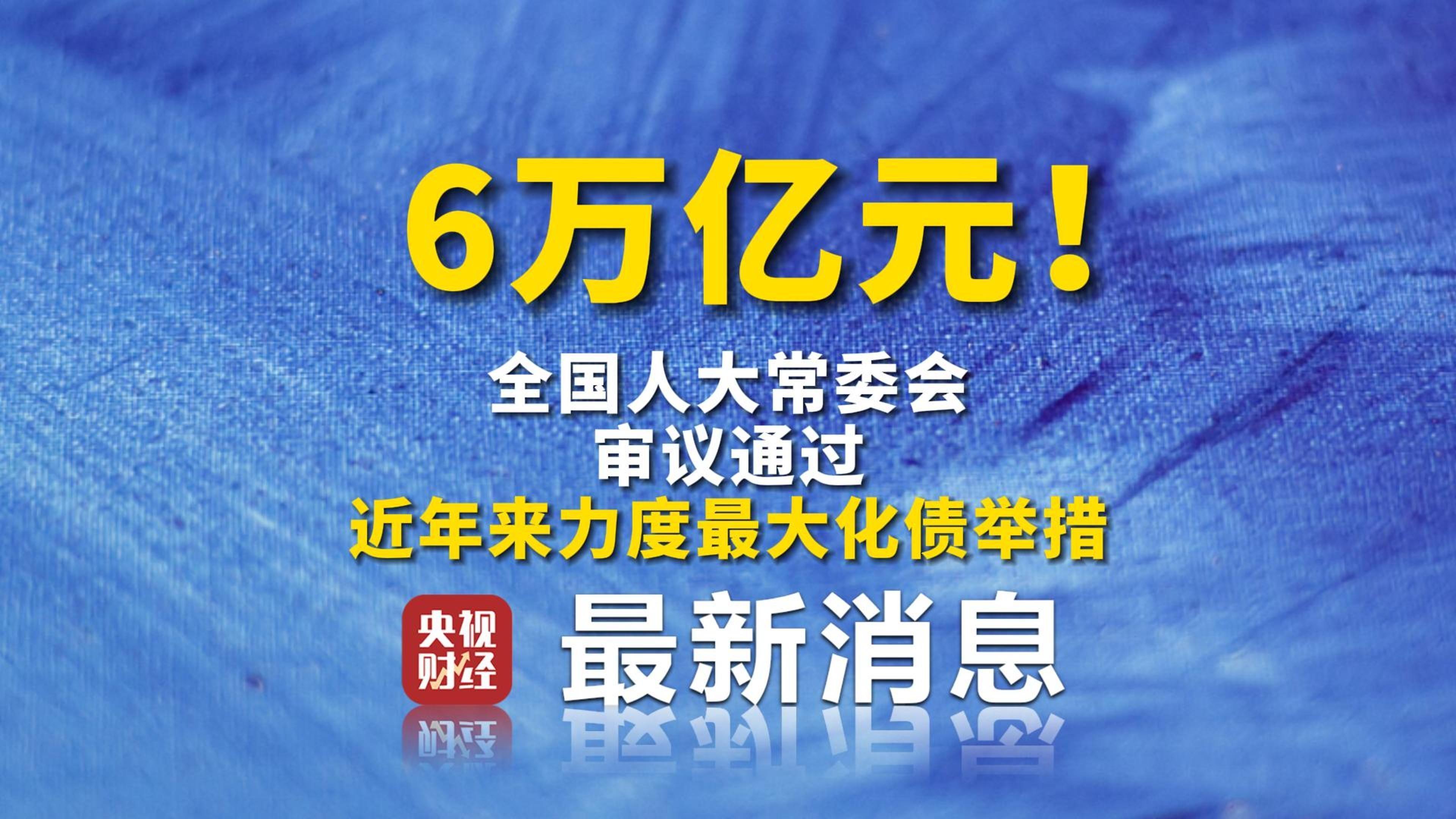 【财经分析】债市博弈结构变迁？特别国债发行期限传闻引发超长债抢筹