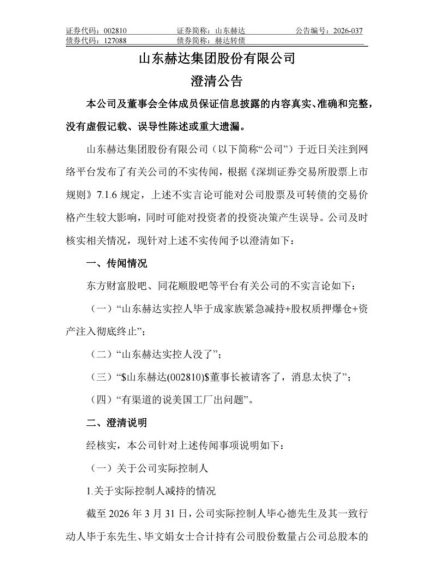 山东赫达：“实控人减持、美国工厂出问题”等传闻不实