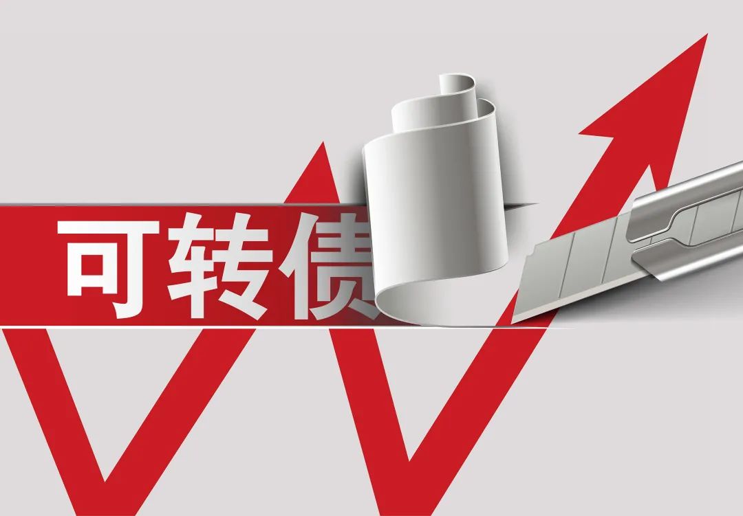 规模低至5000亿元,可转债市场进入“枯水期”!新债下半年密集发行开启另类投资逻辑