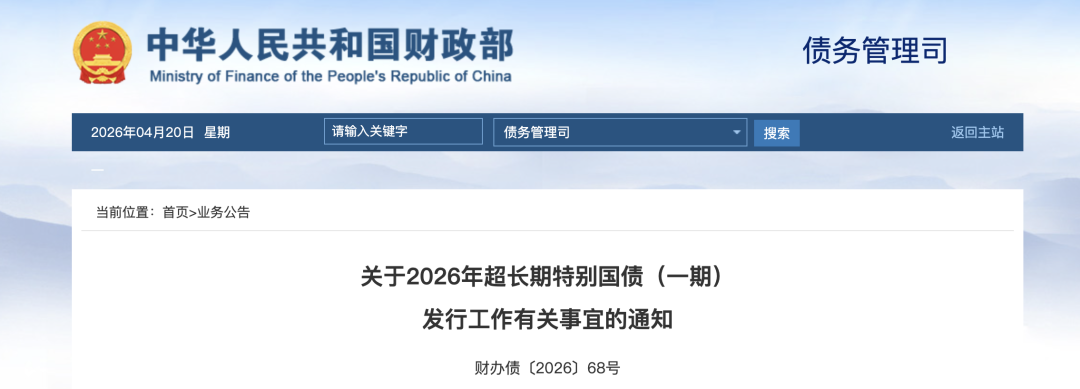财政部拟第二次续发行2026年记账式附息（十期）国债