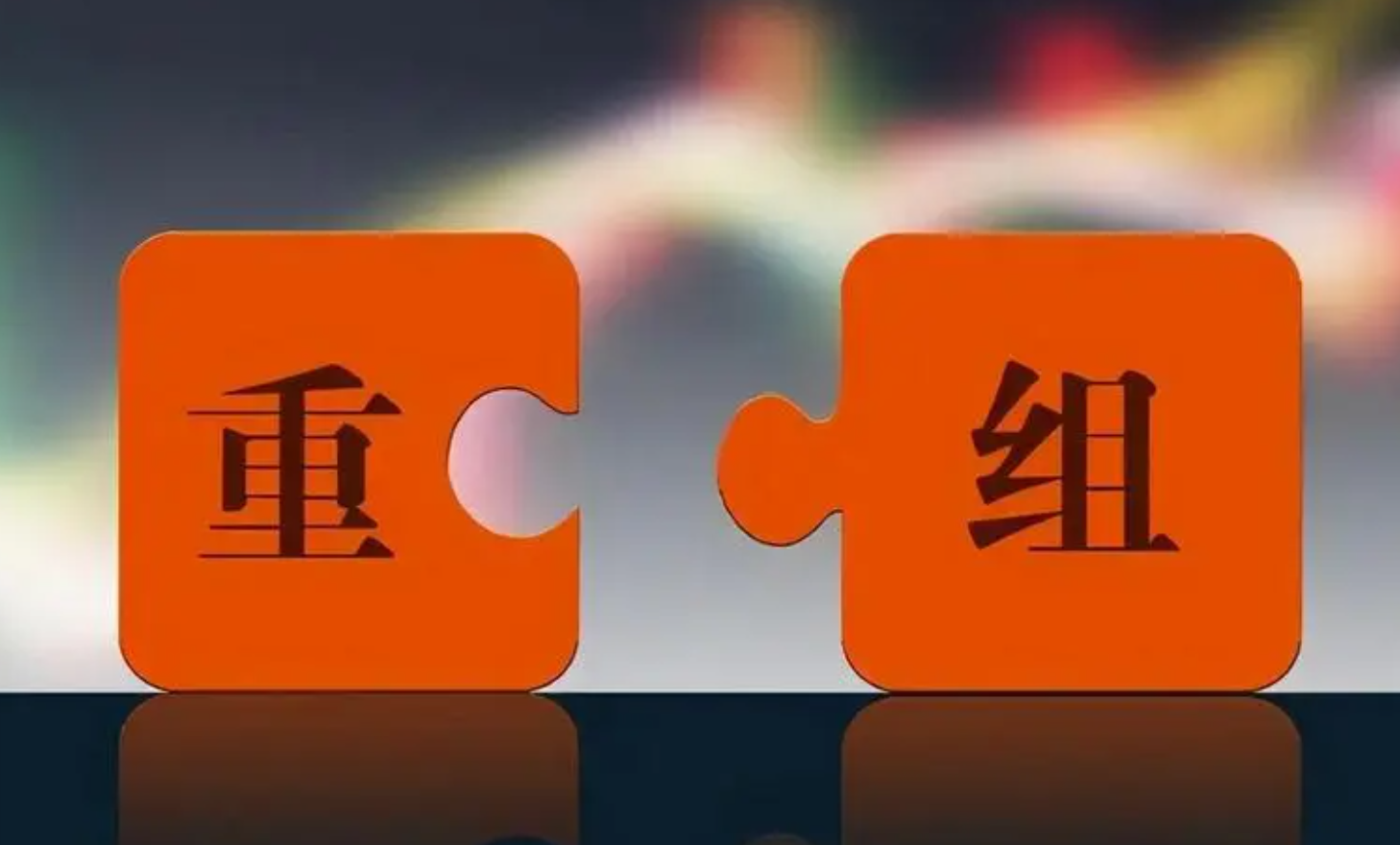 300600、300772，快速拉升！浙江国资整合大消息：两省属国企战略重组